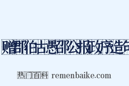 赠郡伯古愚邵公报政序造句是什么意思的图片